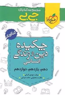 جیبی چکیده دین و زندگی کنکوری انسانی