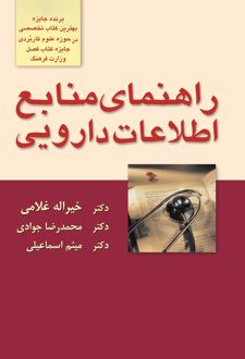 کتاب راهنمای منابع اطلاعات دارویی