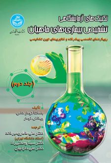تکنیک‌های آزمایشگاهی تشخیص بیماری‌های ماهیان (جلد دوم)