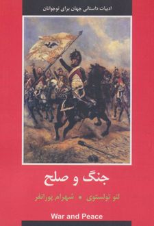 جنگ و صلح