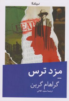 مزد ترس