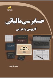 حسابرسی مالیاتی