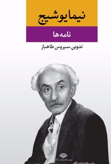 نامه ها (مجموعه آثار نیما یوشیج )