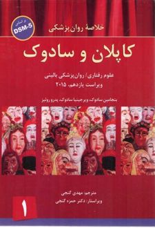 خلاصه روانپزشکی کاپلان و سادوک