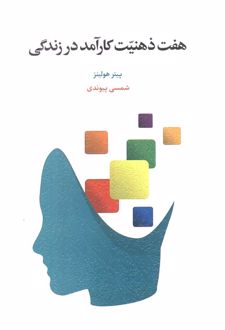 هفت ذهنیت کارآمد در زندگی