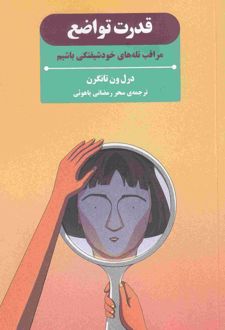 قدرت تواضع