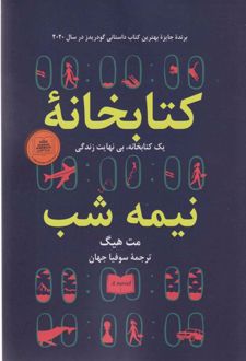 کتابخانه نیمه شب