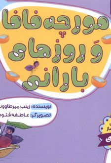 مورچه فافا و روز های بارانی