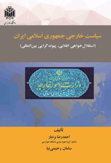 کتاب سیاست خارجی جمهوری اسلامی ایران