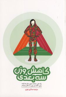 کاهش وزن سه بعدی