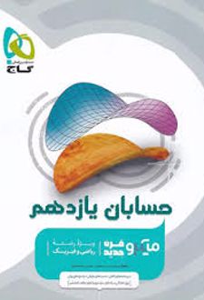 حسابان یازدهم میکرو