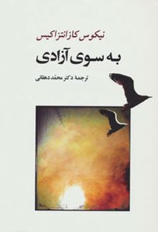 به سوی آزادی