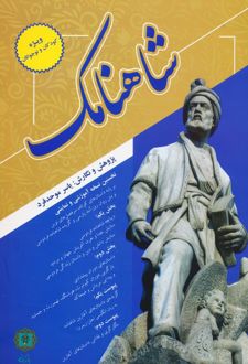 شاهنامک