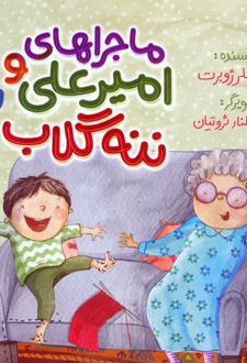 ماجراهای امیرعلی و ننه گلاب 2
