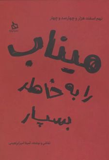کتاب میناب را به خاطر بسپار