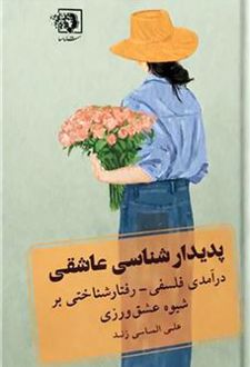 پدیدارشناسی عاشقی