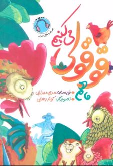 ما هم قوقولی می کنیم