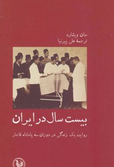 بیست سال در ایران