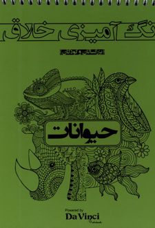 رنگ‌ آمیزی ‌خلاق : حیوانات