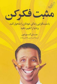 مثبت فکر کن