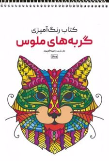 کتاب رنگ آمیزی (گربه های ملوس، کد 1200)