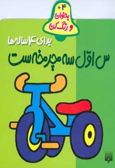 س اول سه چرخه ست