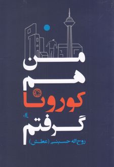 من هم کورونا گرفتم