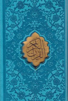 قرآن کریم (جیبی، قابدار، چند رنگ)