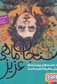 کتاب سنجاب ماهی عزیز