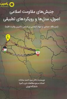 جنبش‌های مقاومت اسلامی