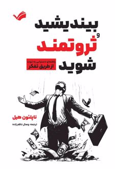 کتاب بیندیشید و ثروتمند شوید