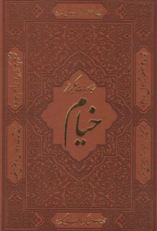 رباعیات خیام (نفیس)