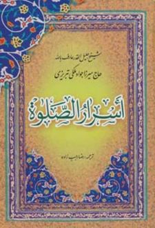 اسرار الصلوه