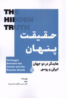 حقیقت پنهان