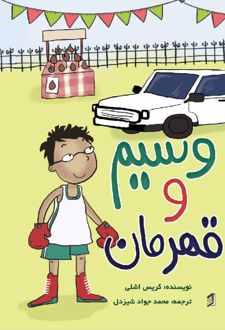 کتاب وسیم و قهرمان