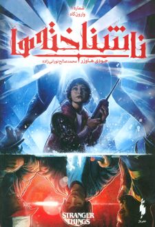 ناشناخته ها 1