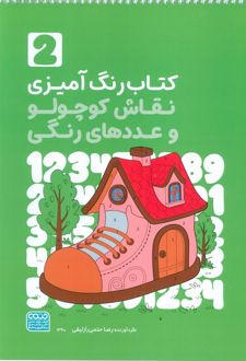 کتاب رنگ آمیزی نقاش کوچولو و عددهای رنگی 2 (کد 1360)