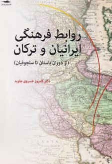 روابط فرهنگی ایرانیان و ترکان