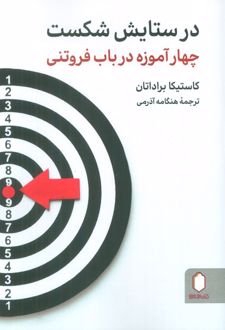 در ستایش شکست