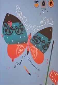 کتاب چه کسی مرا برد به هوا؟
