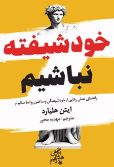 کتاب خودشیفته نباشیم