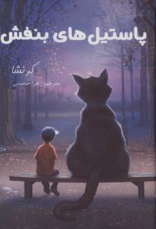 کتاب پاستیل‌های بنفش (جلدسخت)