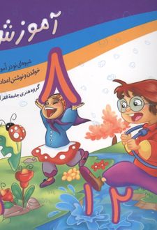 آموزش اعداد