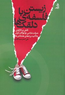 زیستن با فلسفه‌ی دلقک‌ها