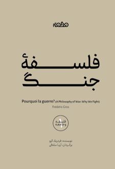 فلسفه جنگ