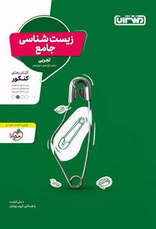 زیست شناسی جامع تجربی