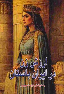 ارزش زن در ایران باستان
