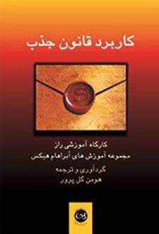 کاربرد قانون جذب