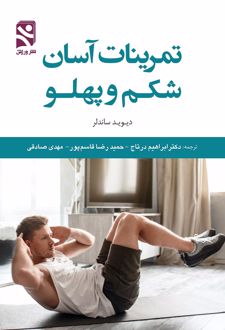 تمرینات آسان شکم و پهلو
