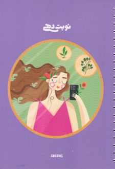 پلنر نوبت‌دهی A5 عمومی طرح دختر (آبرنگ)